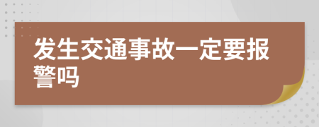 发生交通事故一定要报警吗