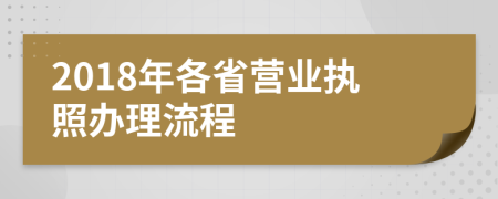 2018年各省营业执照办理流程