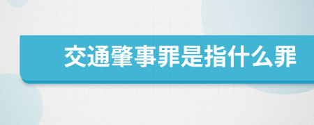 交通肇事罪是指什么罪