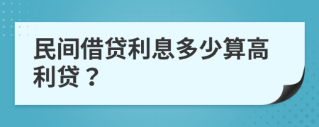 民间借贷利息多少算高利贷？