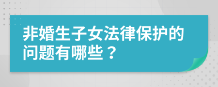 非婚生子女法律保护的问题有哪些？