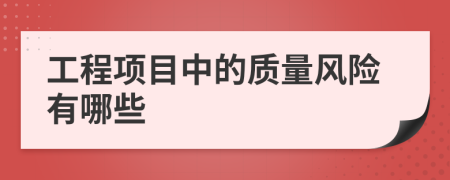 工程项目中的质量风险有哪些