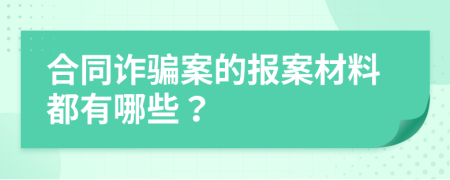 合同诈骗案的报案材料都有哪些？