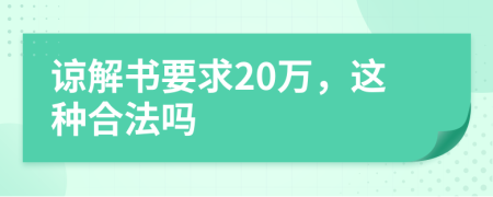 谅解书要求20万，这种合法吗