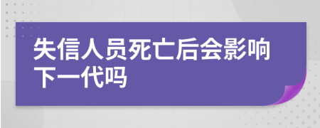 失信人员死亡后会影响下一代吗