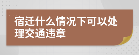 宿迁什么情况下可以处理交通违章