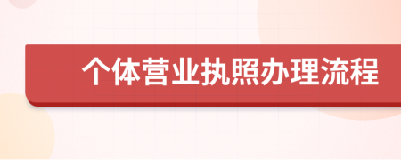 个体营业执照办理流程