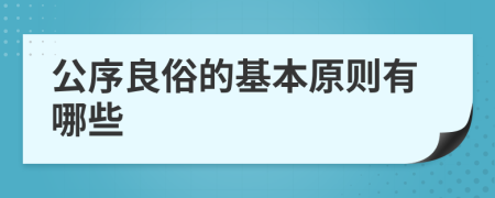 公序良俗的基本原则有哪些