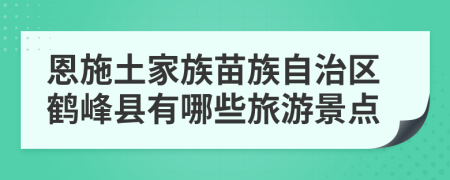 恩施土家族苗族自治区鹤峰县有哪些旅游景点