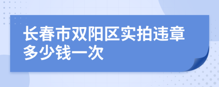 长春市双阳区实拍违章多少钱一次