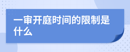 一审开庭时间的限制是什么