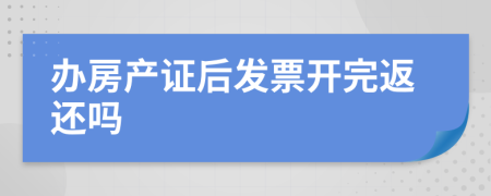 办房产证后发票开完返还吗