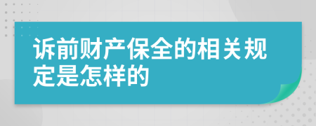 诉前财产保全的相关规定是怎样的