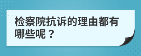 检察院抗诉的理由都有哪些呢？