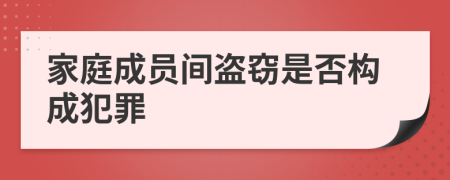 家庭成员间盗窃是否构成犯罪