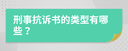 刑事抗诉书的类型有哪些？