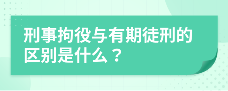 刑事拘役与有期徒刑的区别是什么？