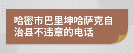 哈密市巴里坤哈萨克自治县不违章的电话