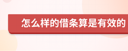 怎么样的借条算是有效的