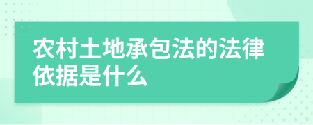 农村土地承包法的法律依据是什么