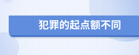 犯罪的起点额不同