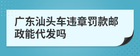 广东汕头车违章罚款邮政能代发吗