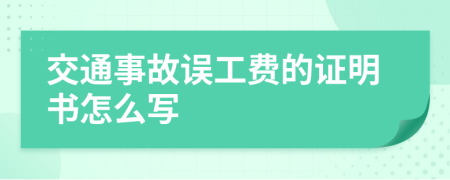 交通事故误工费的证明书怎么写