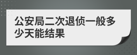 公安局二次退侦一般多少天能结果