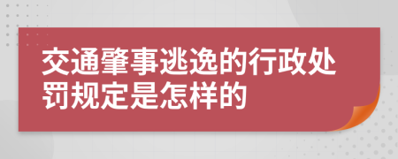 交通肇事逃逸的行政处罚规定是怎样的