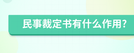 民事裁定书有什么作用?