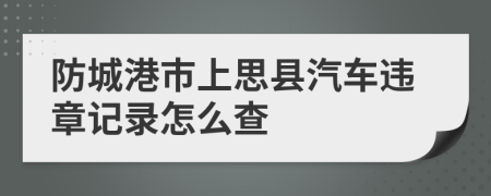 防城港市上思县汽车违章记录怎么查