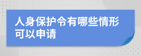 人身保护令有哪些情形可以申请