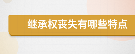 继承权丧失有哪些特点