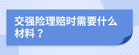 交强险理赔时需要什么材料？