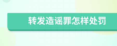 转发造谣罪怎样处罚