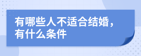 有哪些人不适合结婚，有什么条件