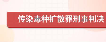 传染毒种扩散罪刑事判决