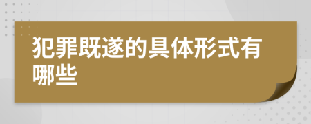 犯罪既遂的具体形式有哪些