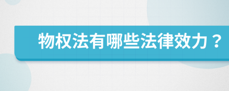 物权法有哪些法律效力？