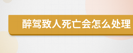 醉驾致人死亡会怎么处理