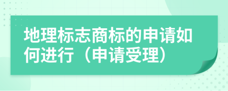 地理标志商标的申请如何进行（申请受理）