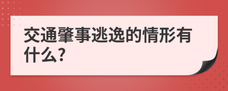 交通肇事逃逸的情形有什么?