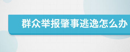 群众举报肇事逃逸怎么办