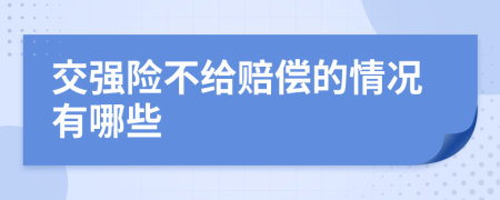 交强险不给赔偿的情况有哪些