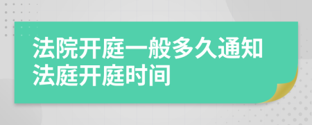 法院开庭一般多久通知法庭开庭时间