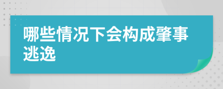 哪些情况下会构成肇事逃逸