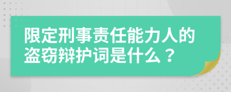 限定刑事责任能力人的盗窃辩护词是什么？