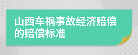 山西车祸事故经济赔偿的赔偿标准