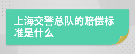 上海交警总队的赔偿标准是什么