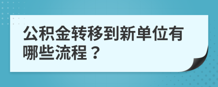 公积金转移到新单位有哪些流程？